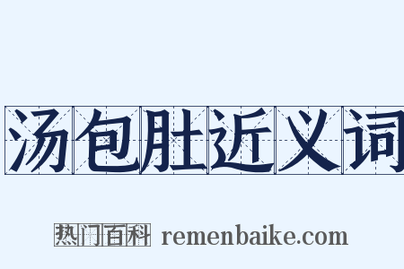 汤包肚近义词是什么意思的图片